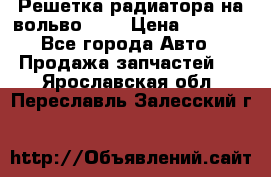 Решетка радиатора на вольвоXC60 › Цена ­ 2 500 - Все города Авто » Продажа запчастей   . Ярославская обл.,Переславль-Залесский г.